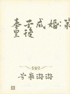 奉子成婚:第一皇后