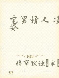 宅男情人 凌豹姿