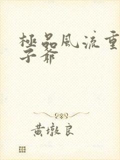 极品风流重生太子爷