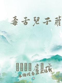 毒舌儿子萝莉妈