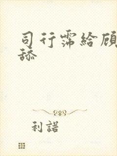 司行霈给顾轻舟舔