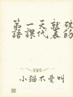 第一天就破了英语课代表的膜