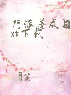 门派养成日志txt下载