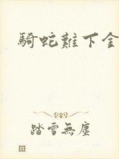 骑蛇难下金银花