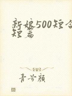 新娘500短合短篇