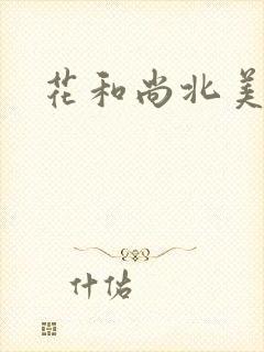 花和尚北美