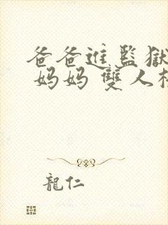 爸爸进监狱以后 妈妈 双人桥