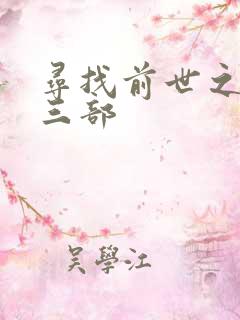 寻找前世之旅第三部