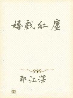 嬉戏红尘