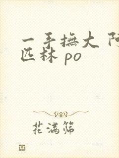 一手抚大 阿司匹林 po