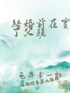 结婚前在宾馆给了父亲