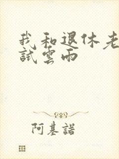 我和退休老妇初试云雨