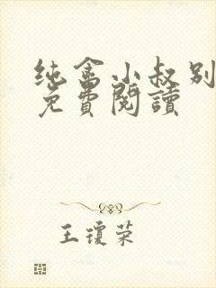 纯禽小叔别太猛免费阅读