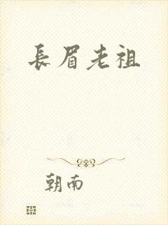 长眉老祖