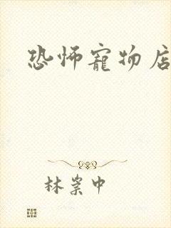 恐怖宠物店下载