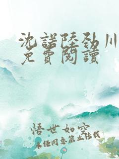 沈诺陆劲川全文免费阅读