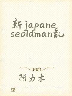 新japaneseoldman乱