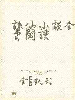 诛仙小说全文免费阅读