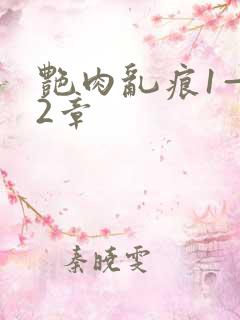 艳肉乱痕1—12章