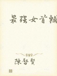 最强女首辅小说