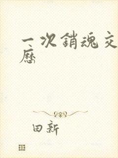 一次销魂交换经历