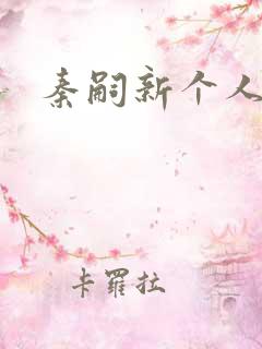 秦嗣新个人资料