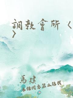 调教会所〈高h〉