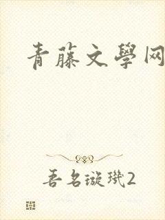 青藤文学网