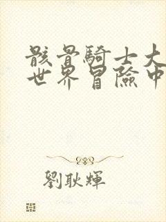 骸骨骑士大人异世界冒险中小说