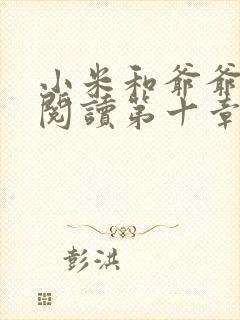 小米和爷爷在线阅读第十章