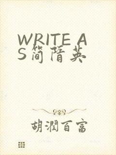 WRITE AS简隋英