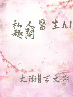 私人医生h1笔趣阁