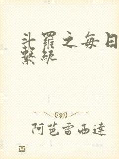 斗罗之每日礼包系统