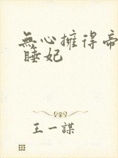 无心拥得帝王宠 睡妃