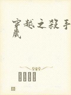 穿越之杀手十二岁