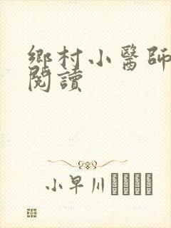 乡村小医师全文阅读