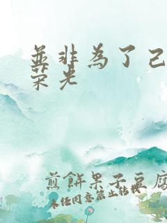 并非为了己身的荣光