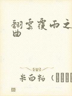 翻云覆雨之逐艳曲