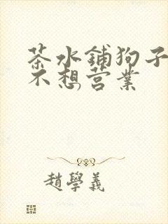 茶水铺狗子累到不想营业