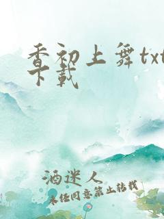 香初上舞txt下载