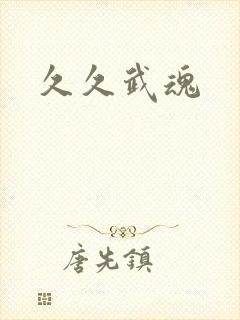 久久武魂