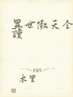 异世傲天全文阅读