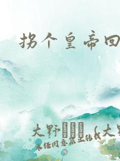 拐个皇帝回现代