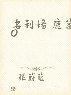 名利场 鹿葱PO
