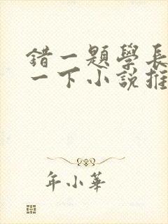 错一题学长就撞一下小说推荐