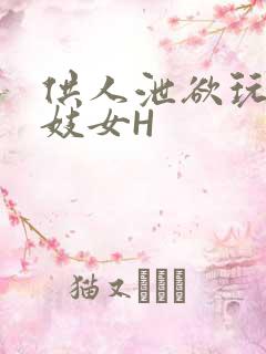 供人泄欲玩弄的妓女H