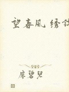 望春风 绣锦