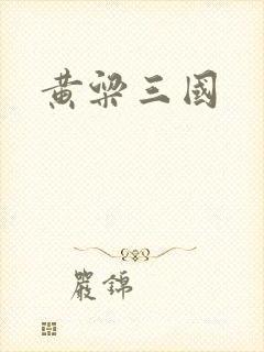 黄粱三国