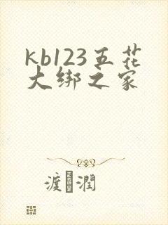 kb123五花大绑之家