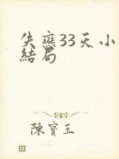失恋33天小说结局